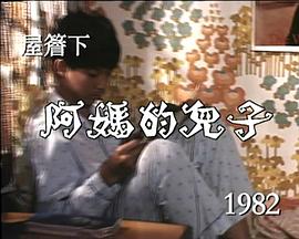 屋檐下：妈妈的儿子 屋簷下：媽媽的兒子