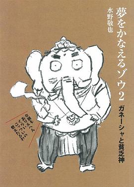 实现梦想的大象 夢をかなえるゾウ