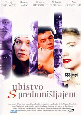 故意谋杀 Ubistvo sa pedumišljajem