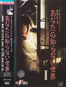 你所不知道的世界 I あなたの知らない世界 I