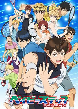 网球优等生 第二季 ベイビーステップ 第2シリーズ