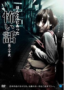 真实恐怖故事 第三十夜 ほんとうにあった怖い話 第三十夜