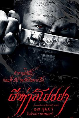 黑死病 ผีห่าอโยธยา