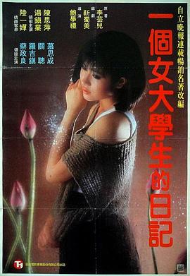 一个女大学生的日记 一個女大學生的日記