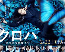 黑叶：机动搜查队女搜查官 クロハ ～機捜の女性捜査官～