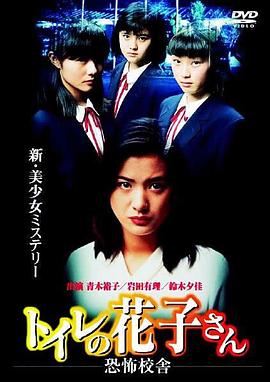 厕所里的花子-恐怖校舍 トイレの花子さん 恐怖校舎