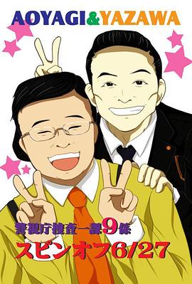 警视厅捜査一课9系 2014夏季SP 警視庁捜査一課9係 season9 スピンオフSP 雨な2人