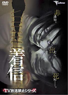 TV放送禁止シリーズ 着信