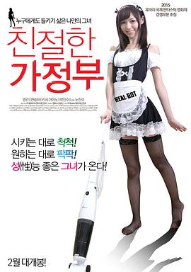 亲切的家政妇 친절한 가정부