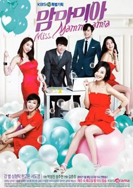 MISS妈妈咪呀 MISS 맘마미아