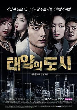 太阳的都市 태양의 도시