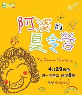 阿婆的夏令营 阿婆的夏令營