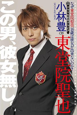 为什么东堂院圣也16岁还交不到女朋友？ なぜ東堂院聖也16歳は彼女が出来ないのか?