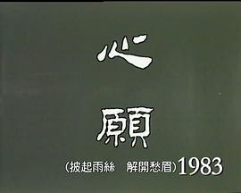 临歧：心愿 臨岐：心願