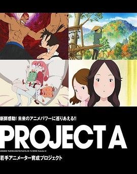 动画未来2011 PROJECT A