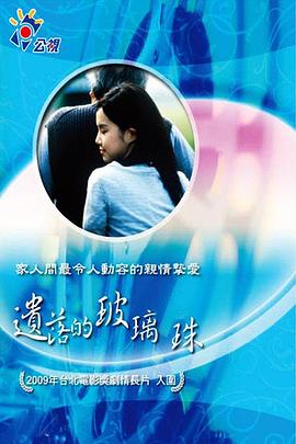 遗落的玻璃珠 遺落的玻璃珠