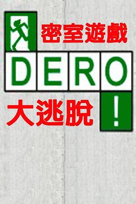 DERO密室游戏大逃脱 密室謎解きバラエティ 脱出ゲーム DERO！