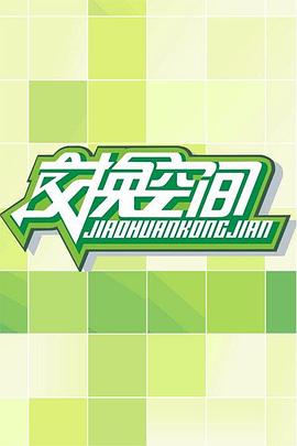 交换空间