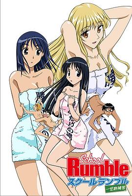 校园迷糊大王 一学期补习 スクールランブル 一学期補習