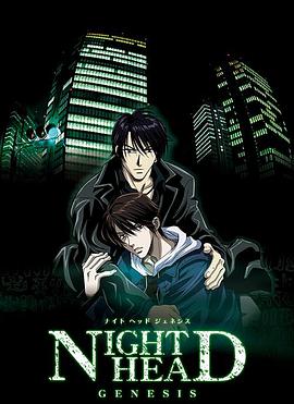 暗夜起源 NIGHT HEAD GENESIS