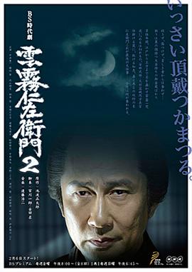 云雾仁左卫门2 雲霧仁左衛門2