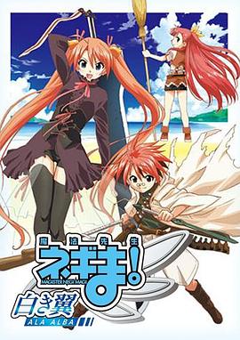 魔法先生 涅吉！～白翼 ALA ALBA～ 魔法先生ネギま！～白き翼 ALA ALBA～