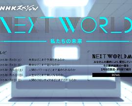 NEXT WORLD 我们的未来 NEXT WORLD 私たちの未来