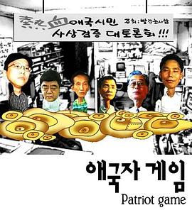 爱国者游戏 애국자 게임