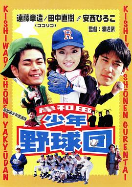 岸和田少年愚连队 棒球団 岸和田少年愚連隊 野球団