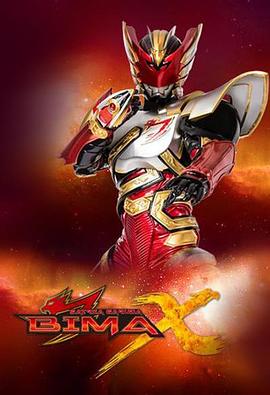 迦楼罗骑士比马X Satria Garuda BIMA-X