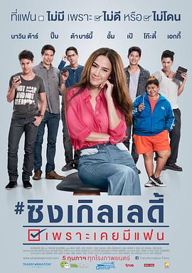 单身女士 เพราะเคยมีแฟน
