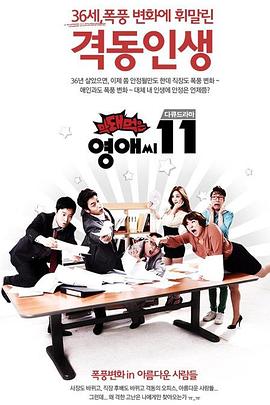 无理的英爱小姐 第11季 막돼먹은 영애씨 시즌11