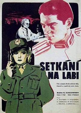 会师易北河 Встреча на Эльбе