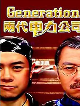 两代电力公司 兩代電力公司