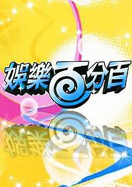 娱乐百分百 娛樂百分百