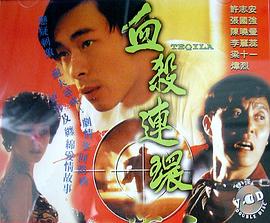 血杀连环 血殺連環