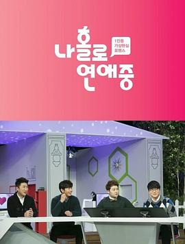 我独自恋爱中 나홀로 연애중