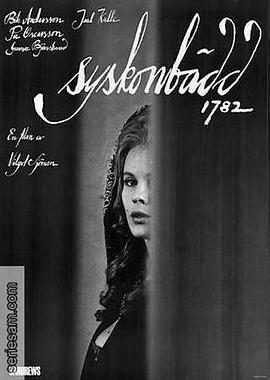 我的姐姐，我的爱 Syskonbädd 1782