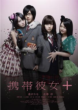 手机女友＋ 携帯彼女＋