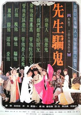 先生骗鬼