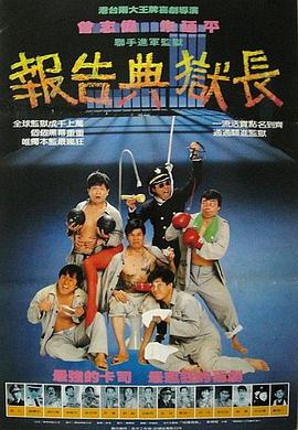 报告典狱长 報告典獄長