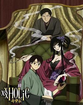 四月一日灵异事件簿：春梦记 后篇 xxxHOLiC 春夢記 後編