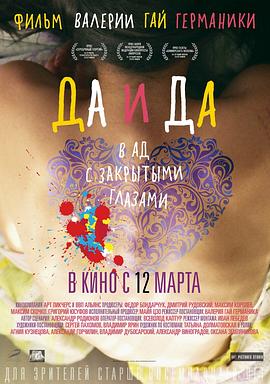 无限放纵的爱 Да и Да