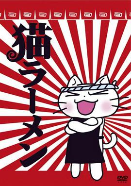 猫拉面 猫ラーメン