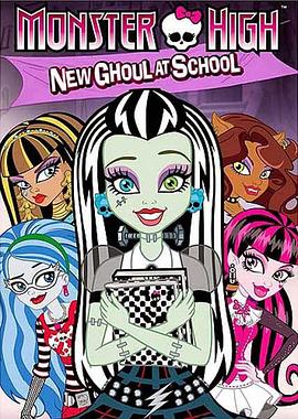 精灵高中：新生报到 Monster High: New Ghoul at School