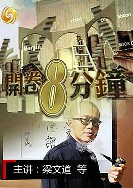 开卷8分钟 開卷8分鐘