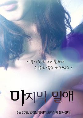 最后的深爱 마지막 밀애