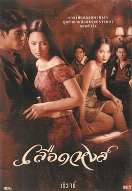 凤凰血 เลือดหงส์