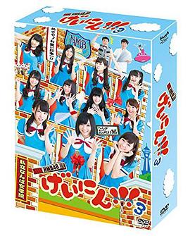 NMB48 艺人!!!3 NMB48 げいにん!!!3