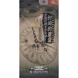 时间的重量——中国民间生存实录
